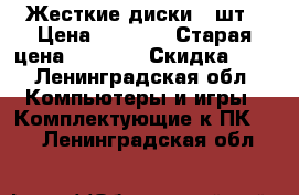 Жесткие диски 7 шт › Цена ­ 1 000 › Старая цена ­ 1 500 › Скидка ­ 5 - Ленинградская обл. Компьютеры и игры » Комплектующие к ПК   . Ленинградская обл.